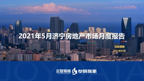 5月濟(jì)寧房地產(chǎn)市場月度報(bào)告出爐 福州房地產(chǎn)開發(fā)動態(tài)對比分析
