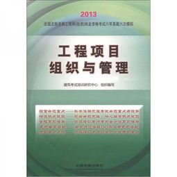 2013全國注冊咨詢工程師（投資）執(zhí)業(yè)資格考試六年真題六次模擬 工程項(xiàng)目組織與管理與投資管理與咨詢