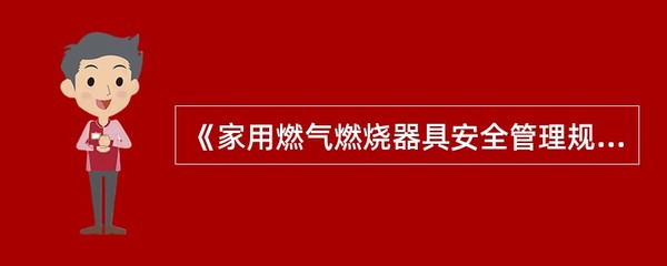 燃氣灶具安全使用年限須知